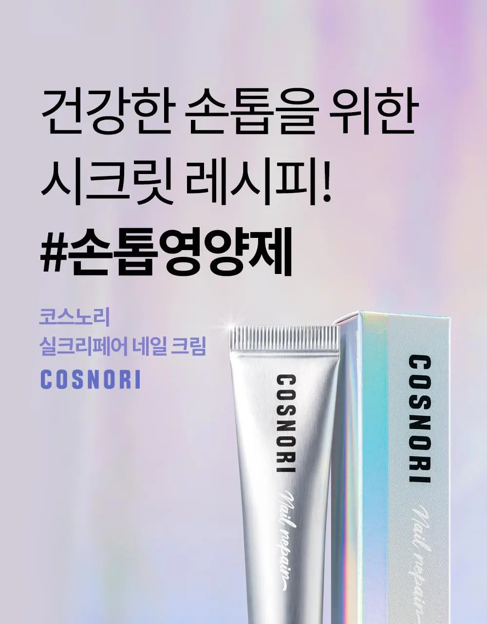 [큐티클간편케어] 코스노리 실크리페어 네일 크림 손톱영양제 상세페이지 4